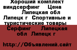 Хороший комплект виндсерфинг  › Цена ­ 79 000 - Липецкая обл., Липецк г. Спортивные и туристические товары » Серфинг   . Липецкая обл.,Липецк г.